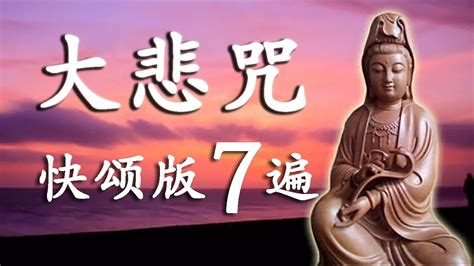 大被咒|大悲咒 7遍 注音版